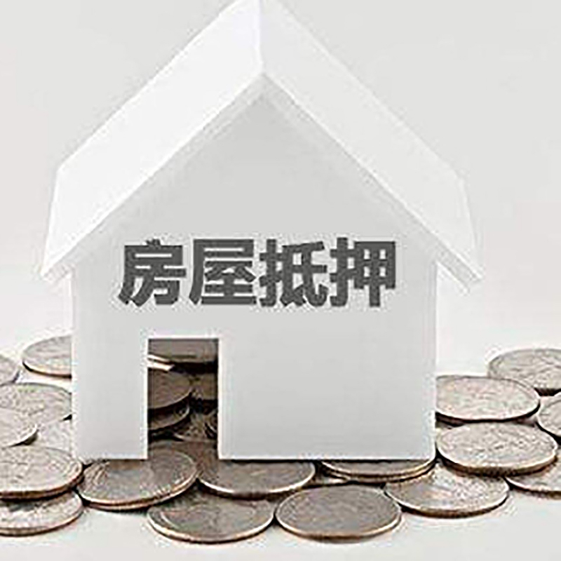 阿克塞重庆房子抵押贷款办理优势