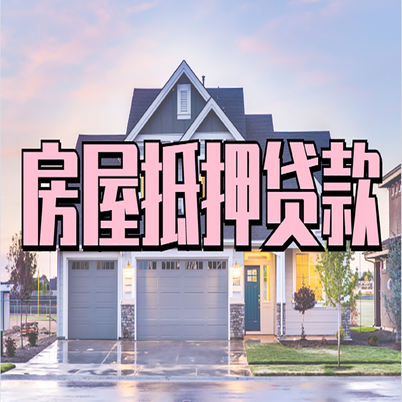 阿克塞申请房产抵押贷款的条件及资料--重庆房产抵押贷款