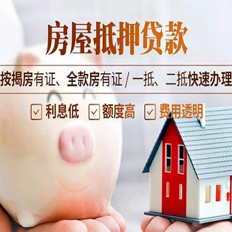 阿克塞房子抵押贷款条件|银行房屋抵押贷款|住房抵押贷款