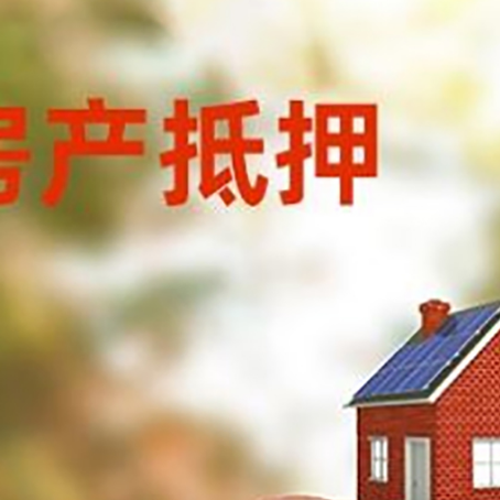 阿克塞房屋抵押贷款的额度?