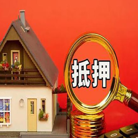 阿克塞房屋抵押贷款担保的风险有哪些?