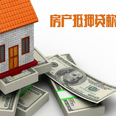 阿克塞房屋抵押贷款需要哪些手续和条件?