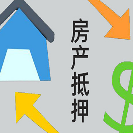 阿克塞房屋抵押贷款可以贷多少钱?