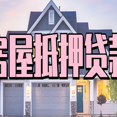 阿克塞贷款房子可以二次抵押贷款吗
